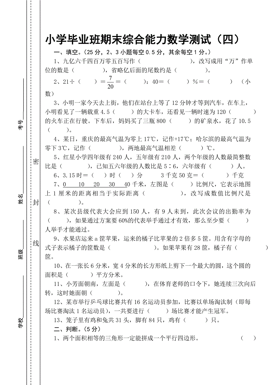 小学2014年毕业数学综合试题4.doc_第1页