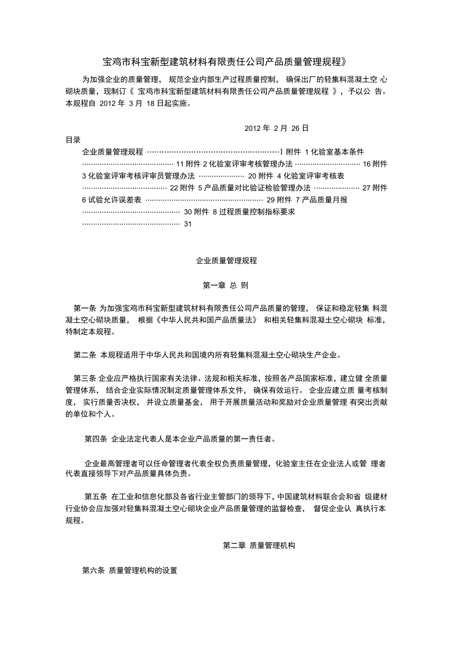 xx新型建筑材料公司质量管理制度_第1页