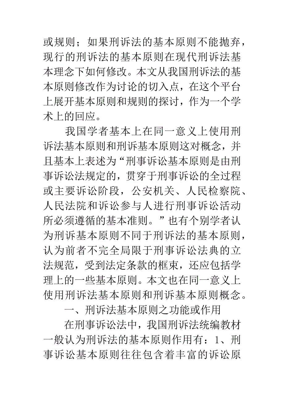 刑诉法基本原则修改的反思刑事诉讼文书.docx_第3页