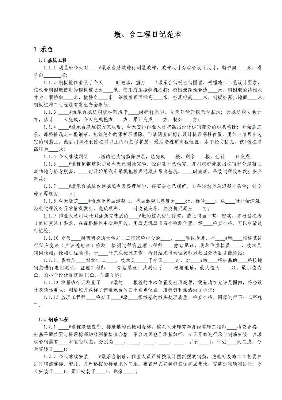 工程日志——墩、台工程日记范本(范本)_第1页