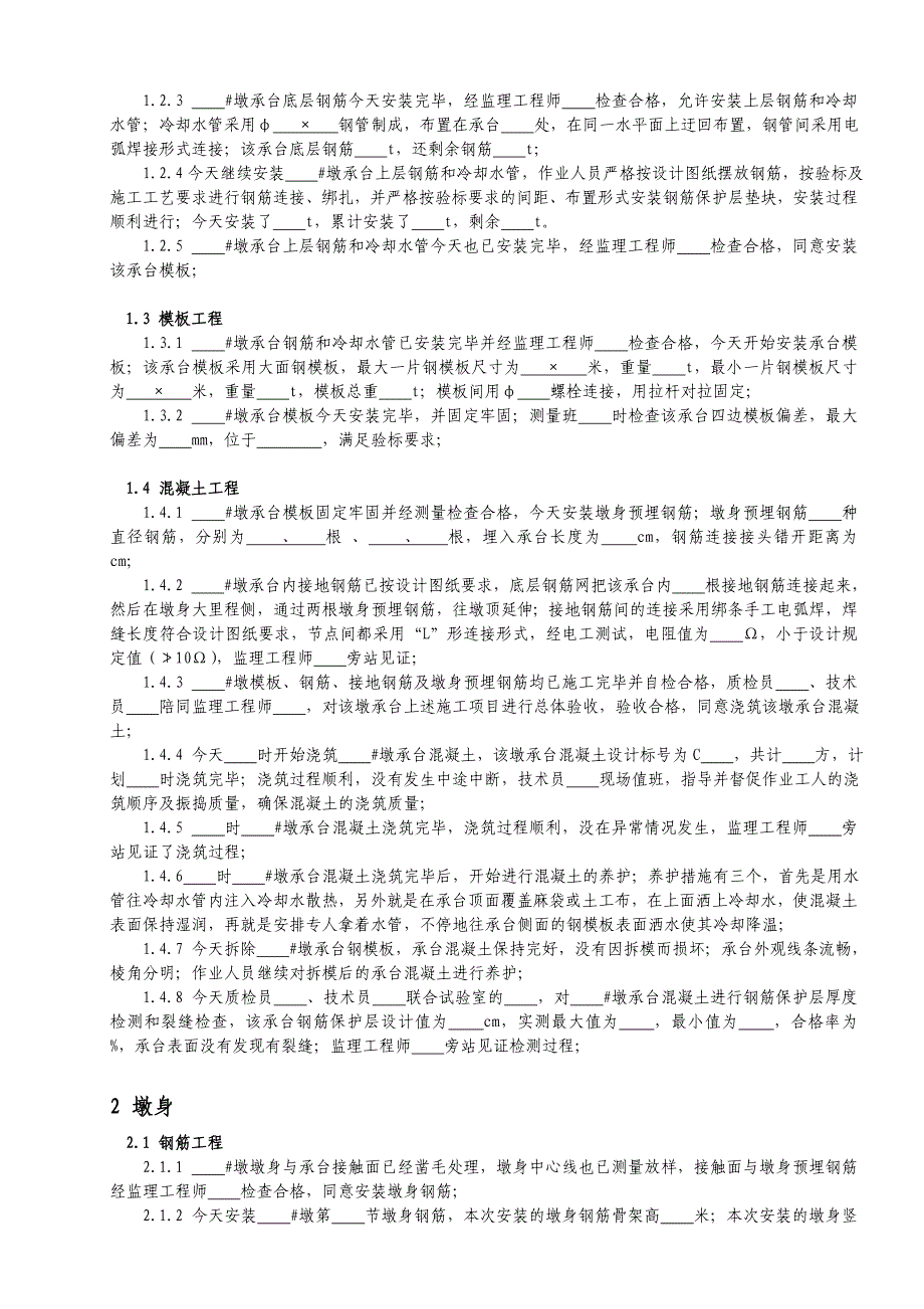 工程日志——墩、台工程日记范本(范本)_第2页