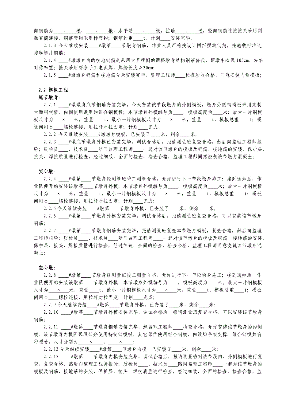 工程日志——墩、台工程日记范本(范本)_第3页