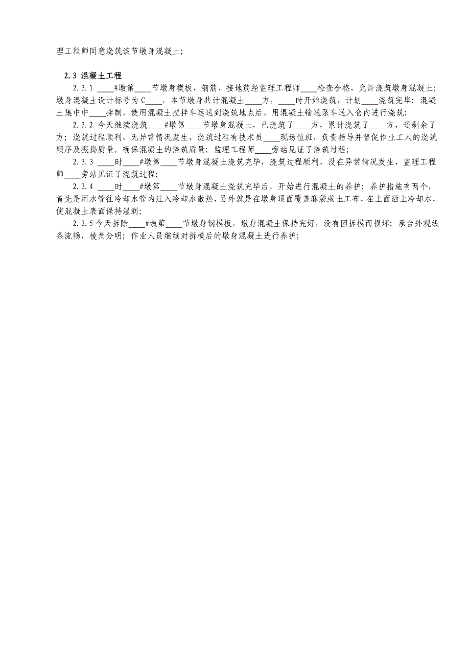 工程日志——墩、台工程日记范本(范本)_第4页