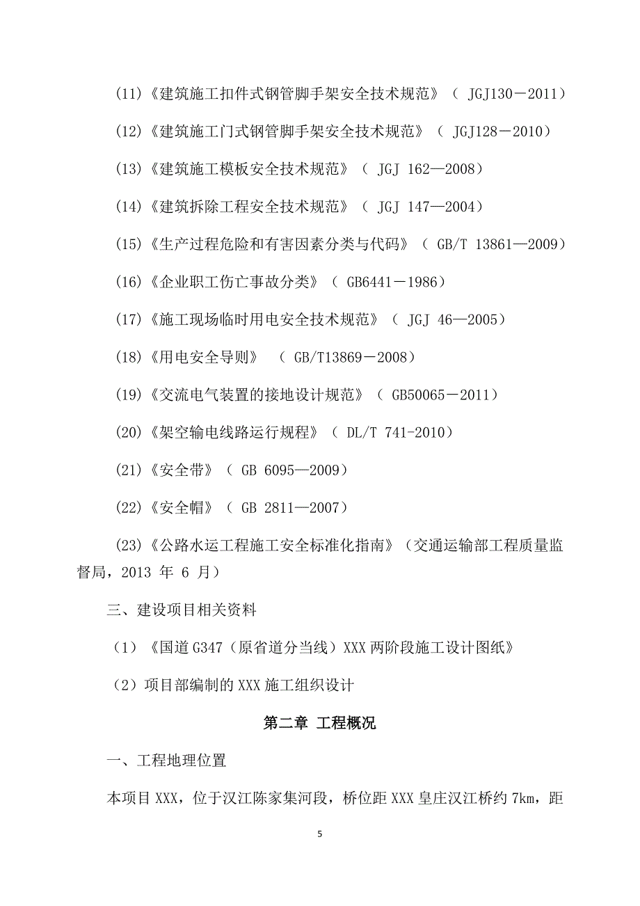 某工程总体施工风险评估报告_第5页