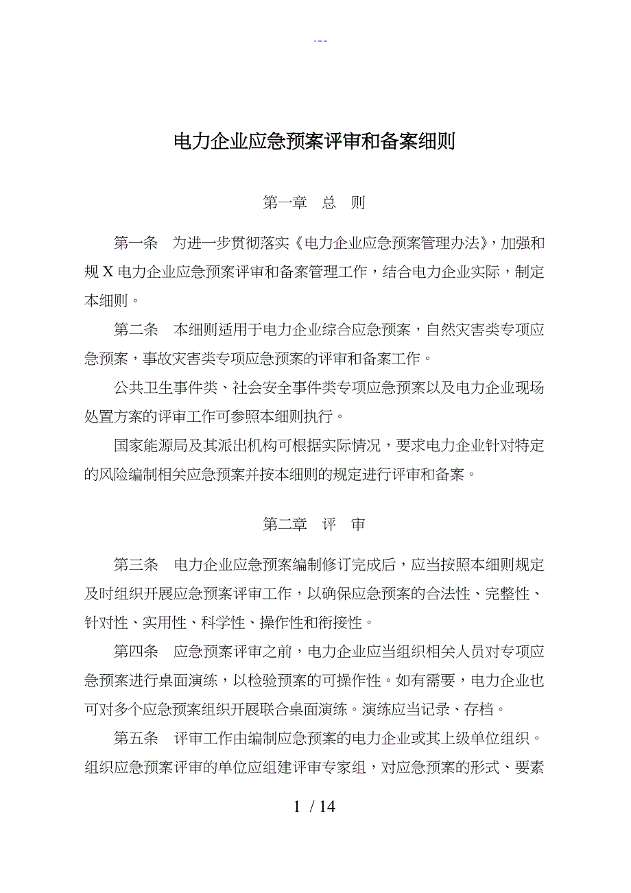 《电力企业应急救援预案评审和备案细则》_第1页