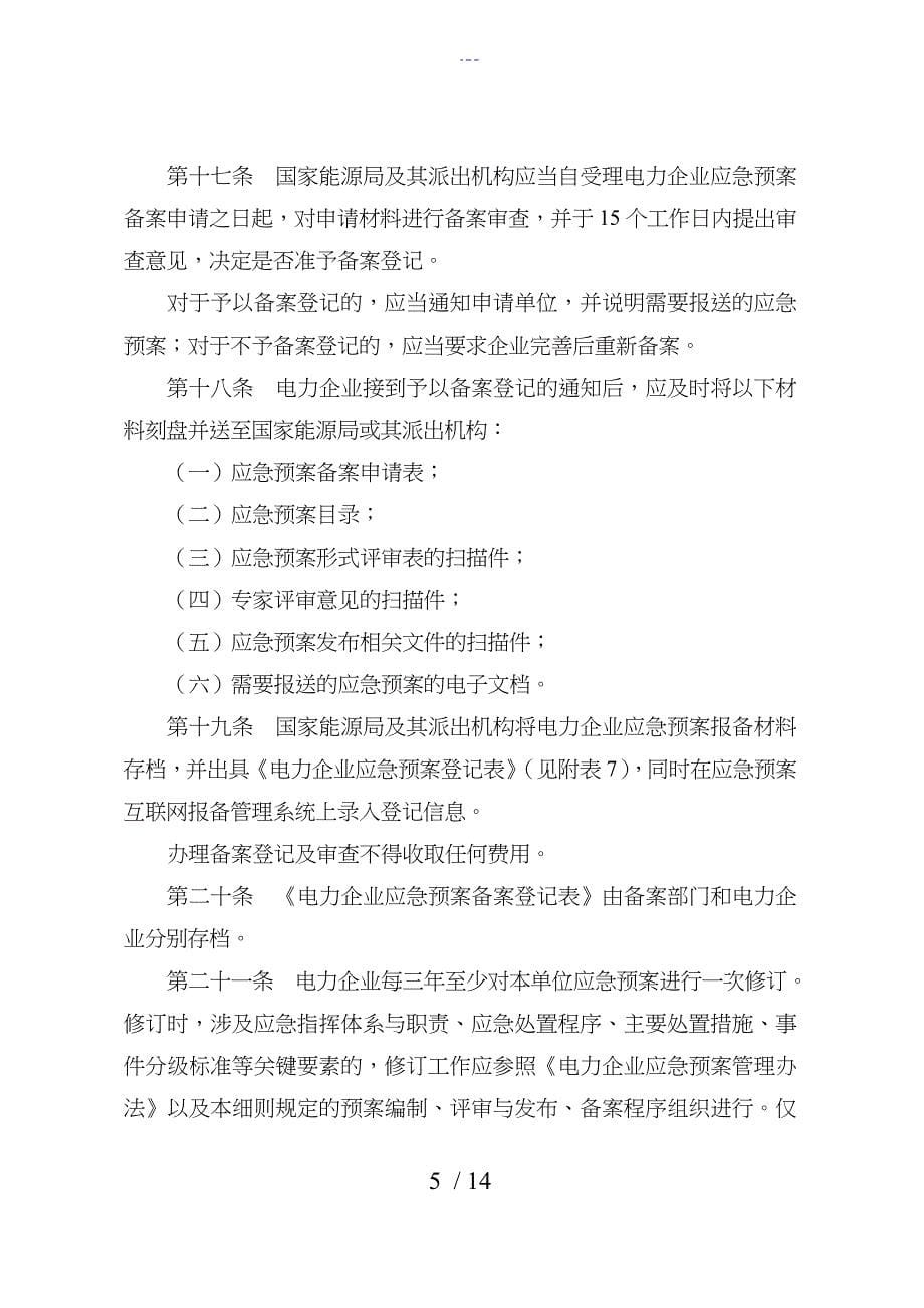 《电力企业应急救援预案评审和备案细则》_第5页