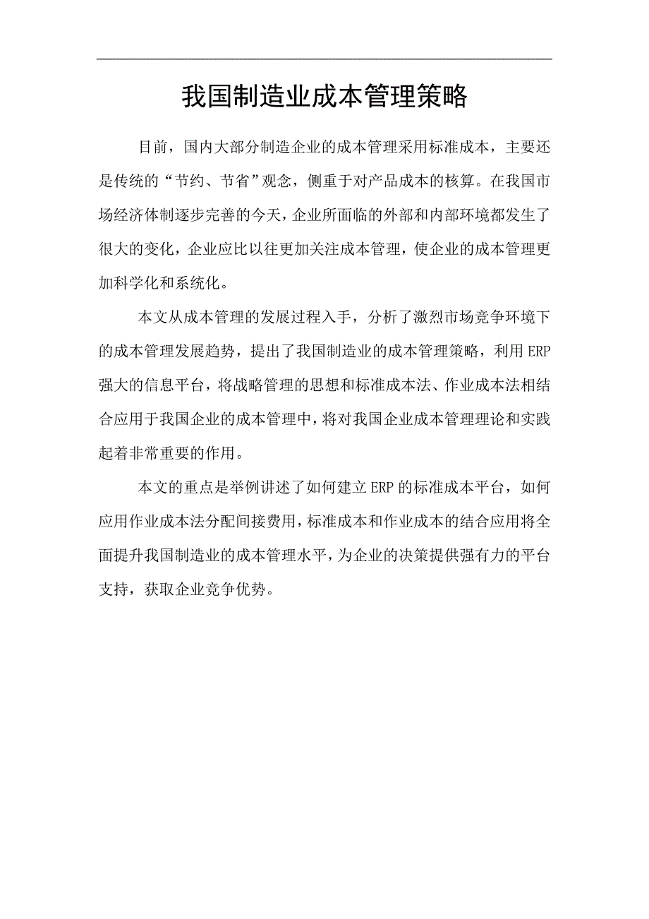 我国企业成本实施管理策略.doc_第1页