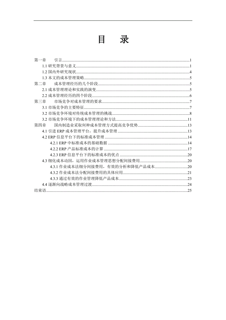 我国企业成本实施管理策略.doc_第2页