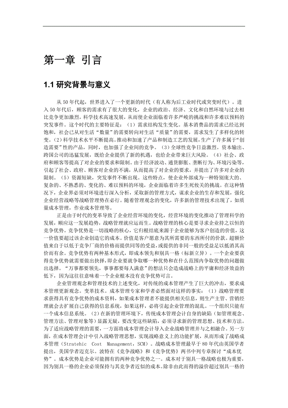 我国企业成本实施管理策略.doc_第3页