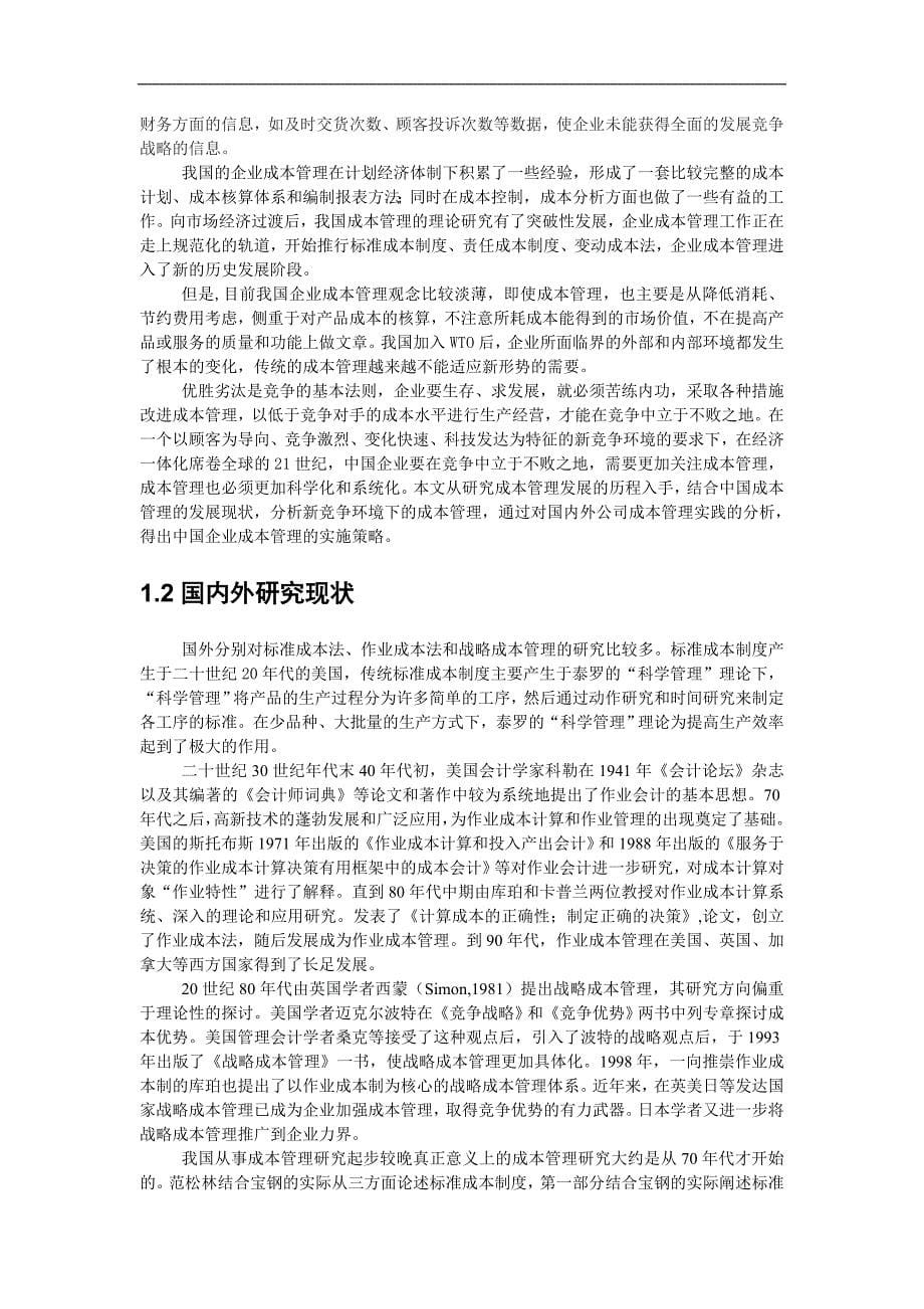 我国企业成本实施管理策略.doc_第5页