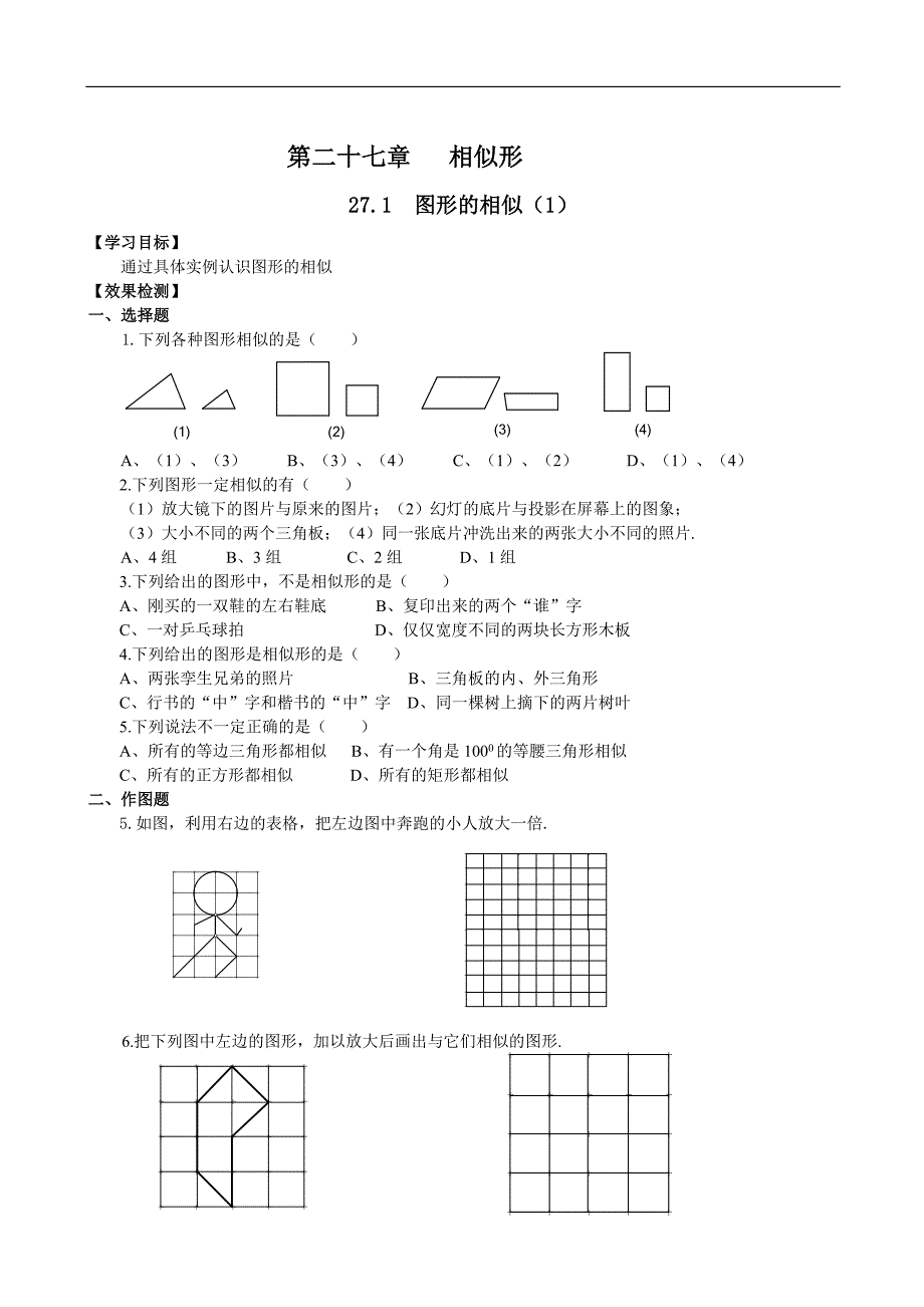 数学九年级下人教新课标第二十七章相似形同步目标检测卷.doc_第1页