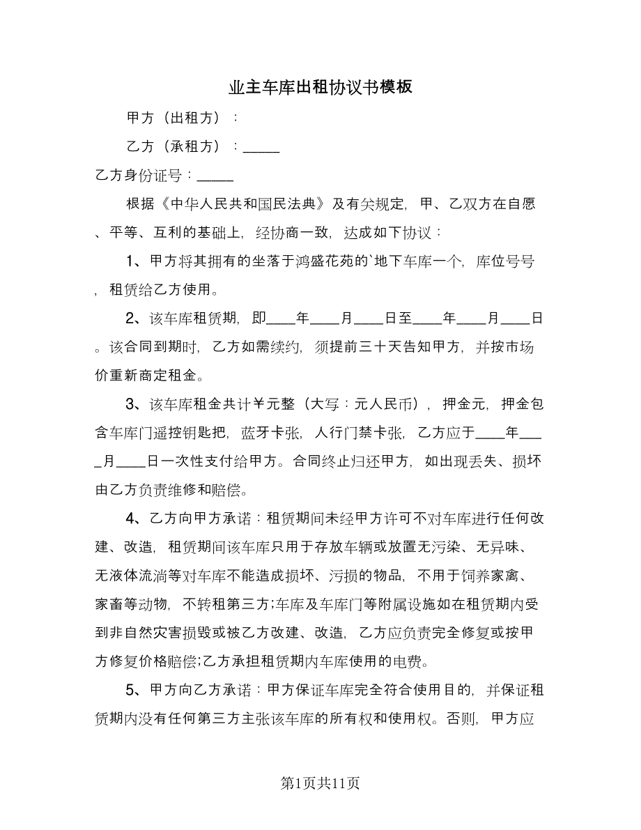 业主车库出租协议书模板（七篇）_第1页