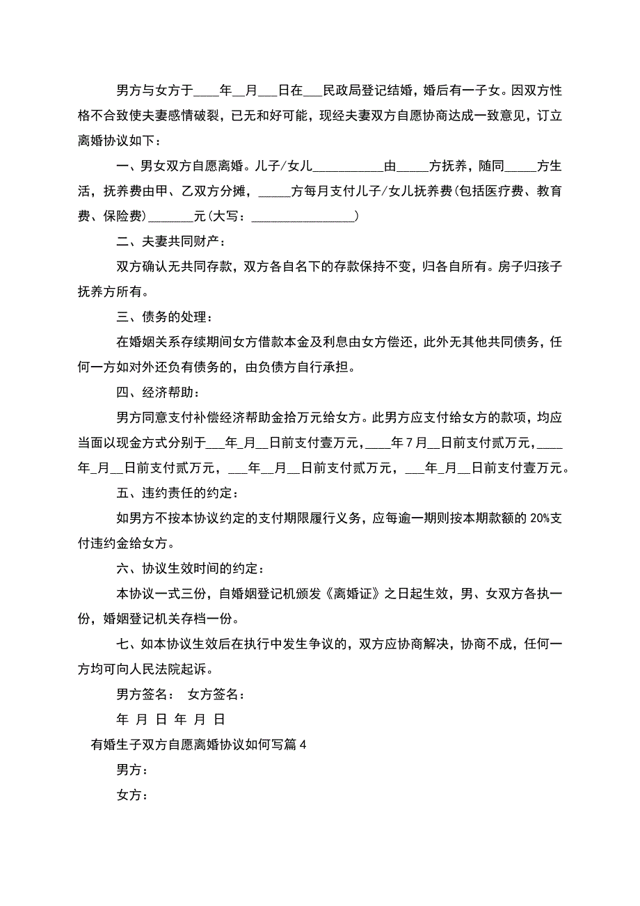 有婚生子双方自愿离婚协议如何写(通用4篇).docx_第3页