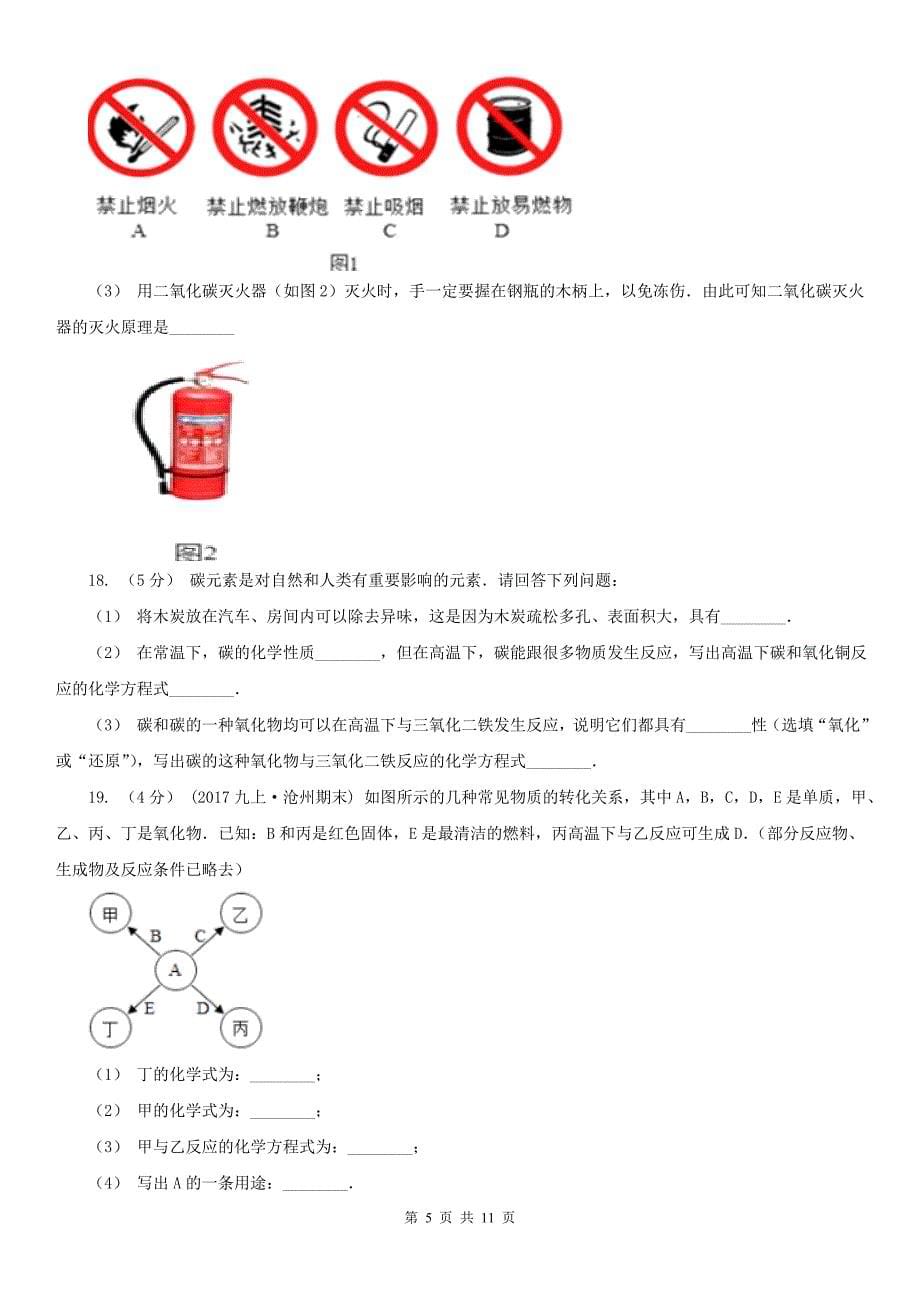 衡水市2020版九年级上学期期末化学试卷C卷_第5页