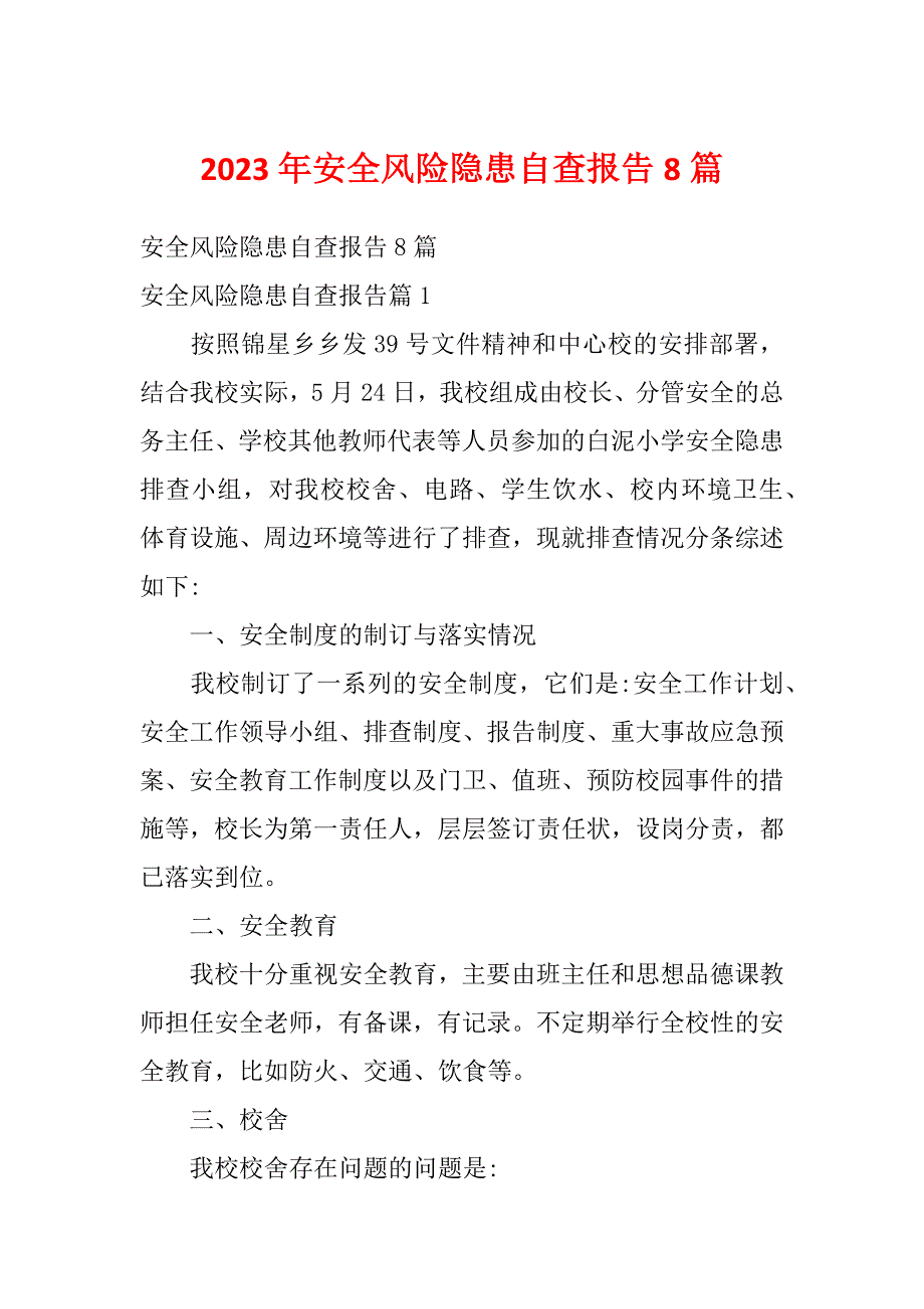 2023年安全风险隐患自查报告8篇_第1页