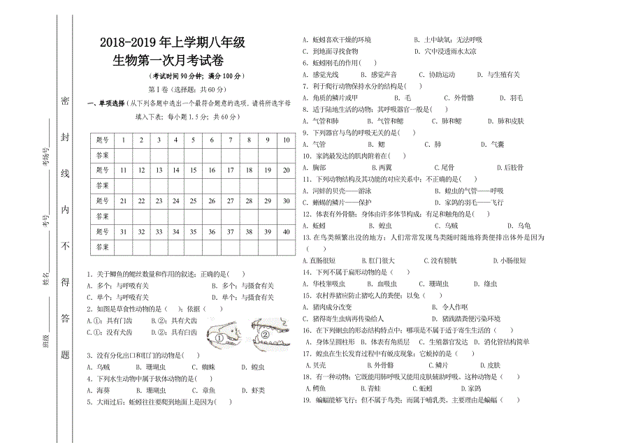 人教新课标生物八年级上册第一次月考试卷及答案.doc_第1页