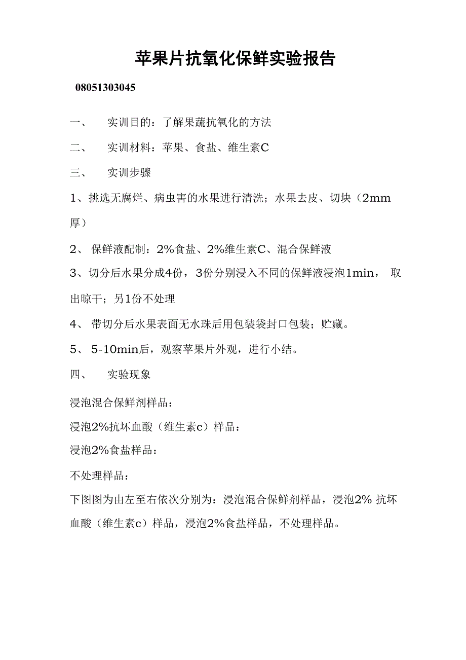 苹果抗氧化保鲜实验报告_第1页