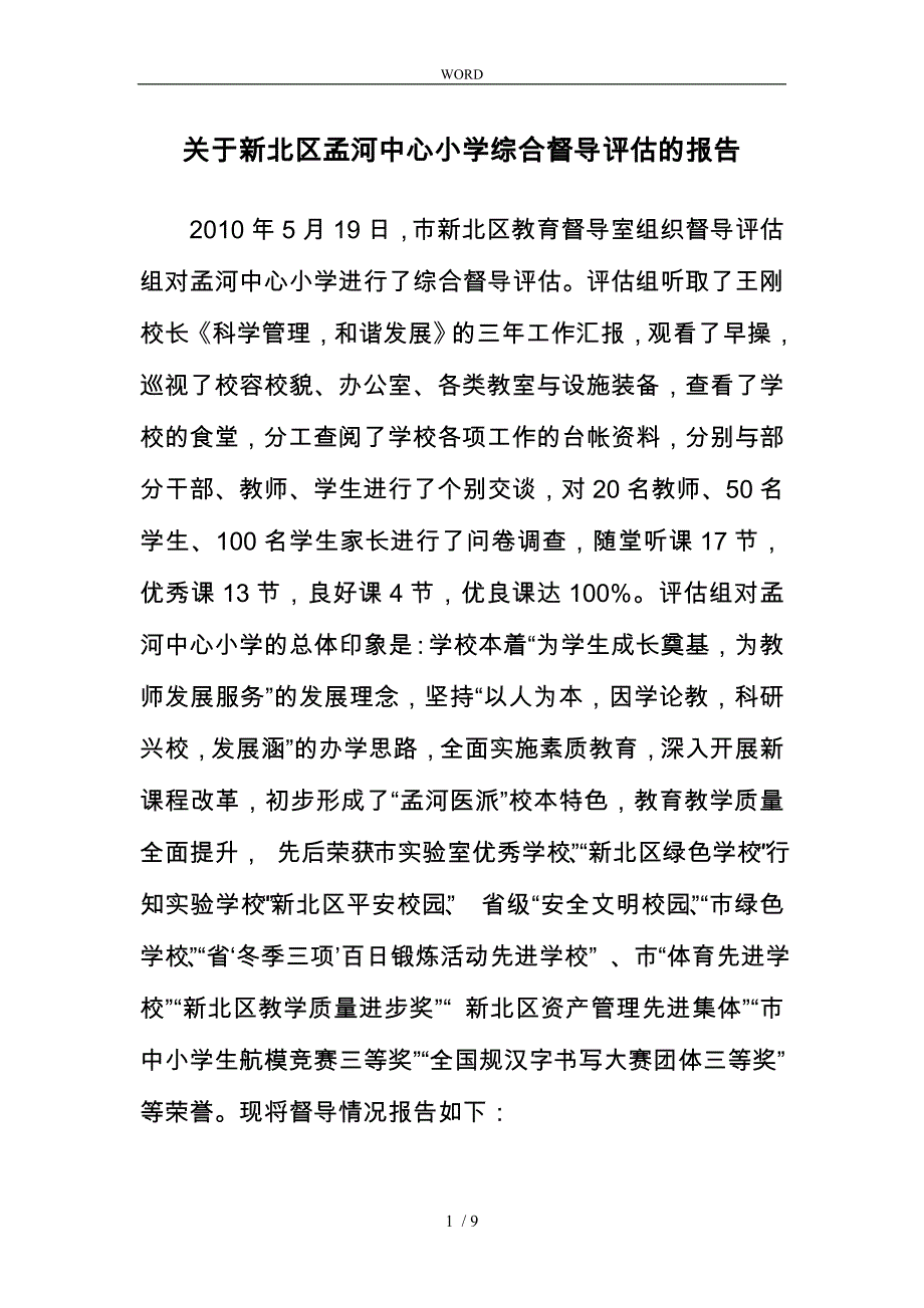 有关新北区孟河中心小学综合督导评估的报告_第1页