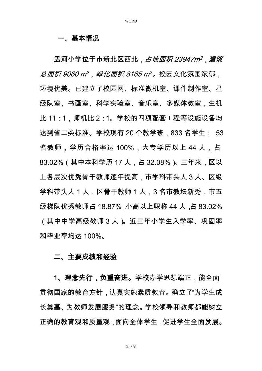 有关新北区孟河中心小学综合督导评估的报告_第2页