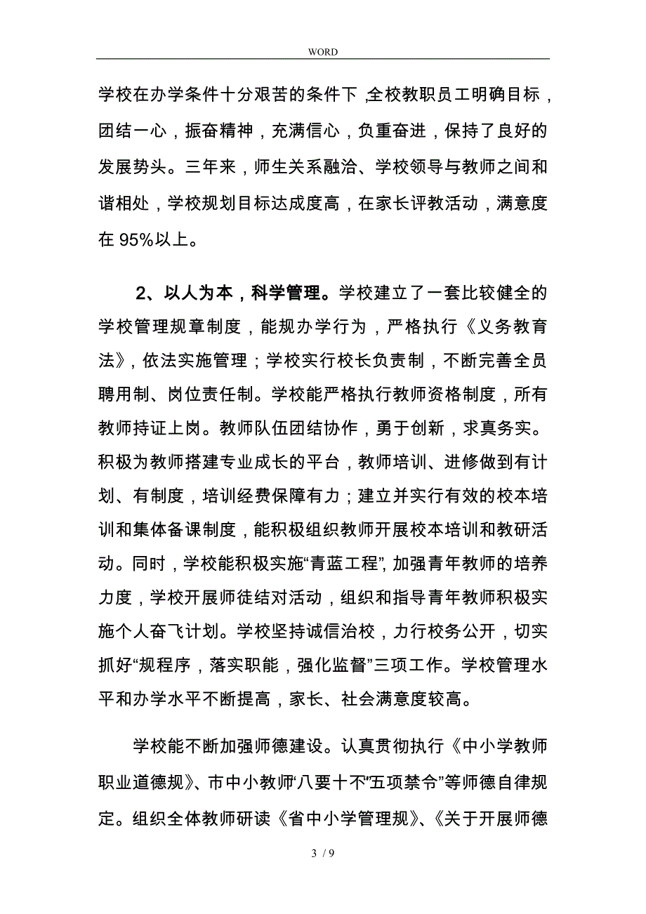 有关新北区孟河中心小学综合督导评估的报告_第3页