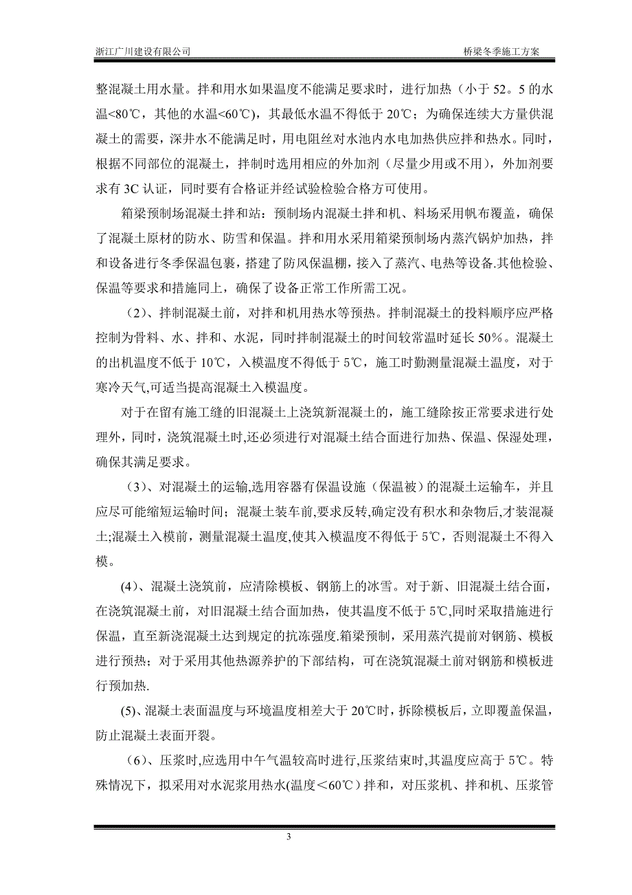 桥梁冬季施工方案05821_第3页