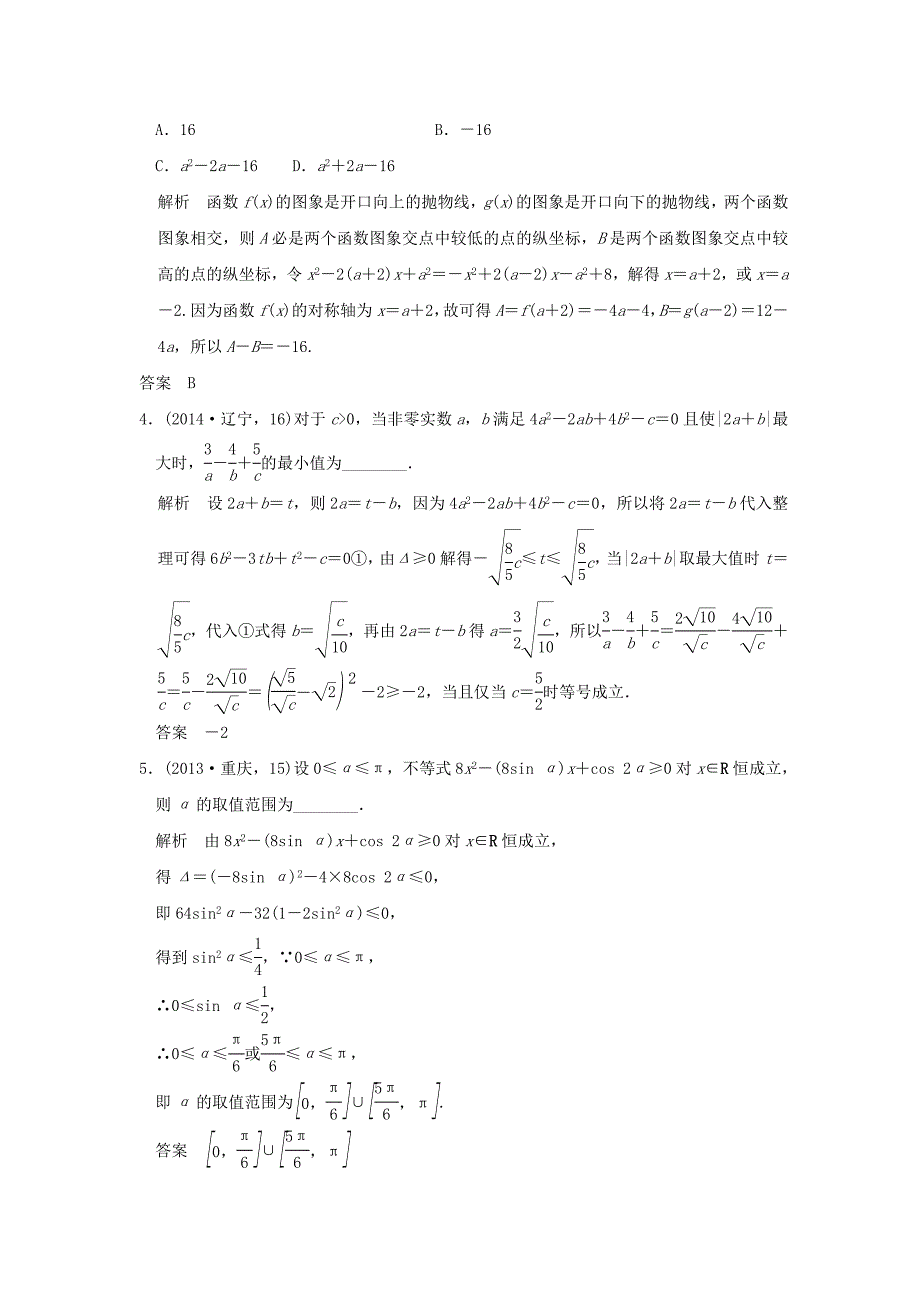 五年高考真题高考数学复习 第二章 第三节 二次函数与幂函数 理全国通用_第2页