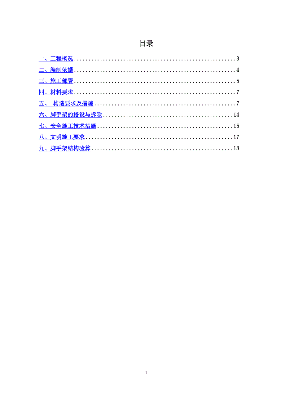 基础脚手架专项施工方案.11.6_第2页