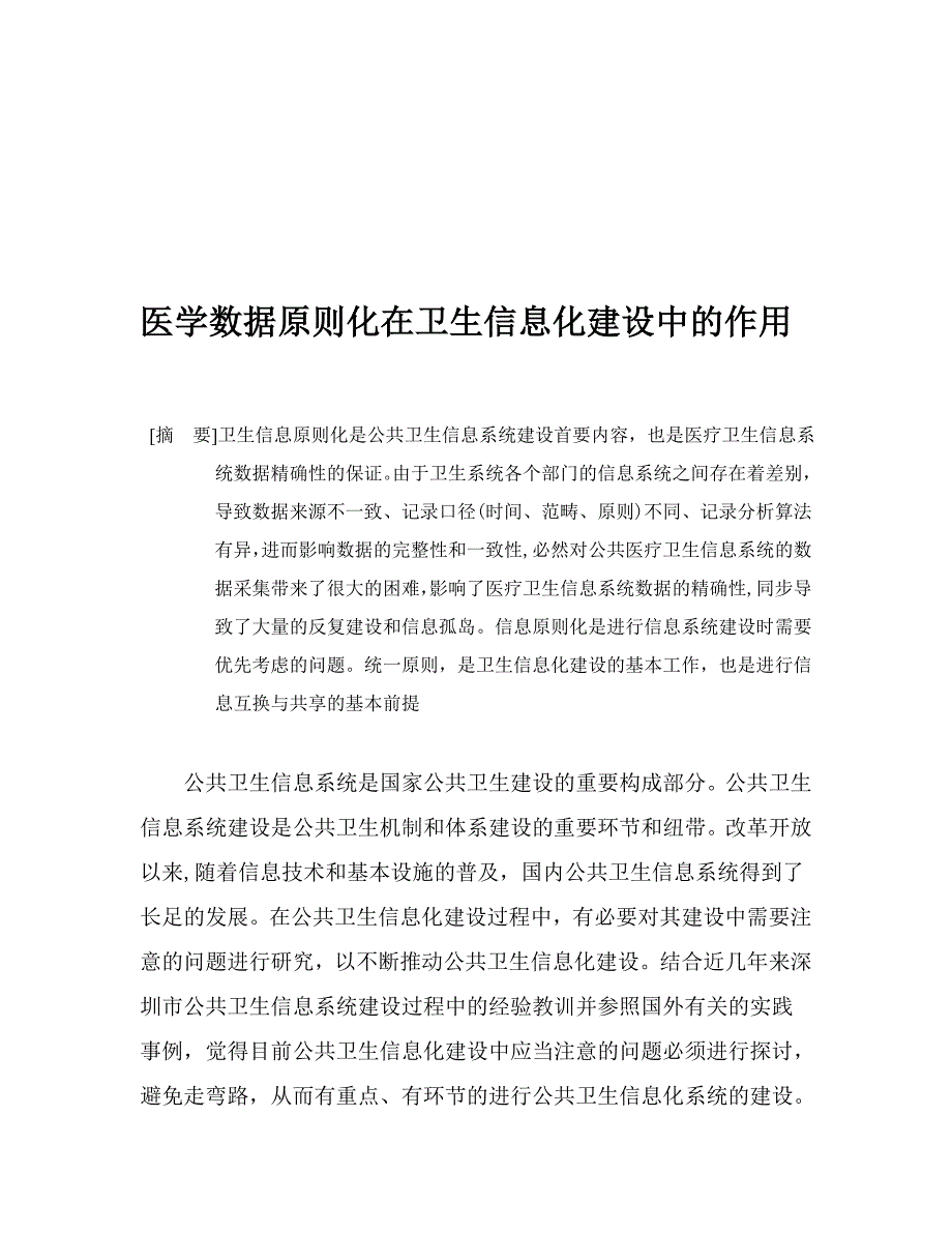 医学数据标准化在卫生信息化建设中的作用(作业)_第2页