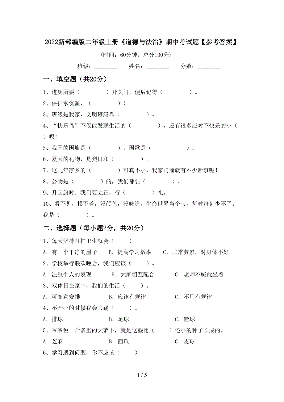 2022新部编版二年级上册《道德与法治》期中考试题【参考答案】.doc_第1页