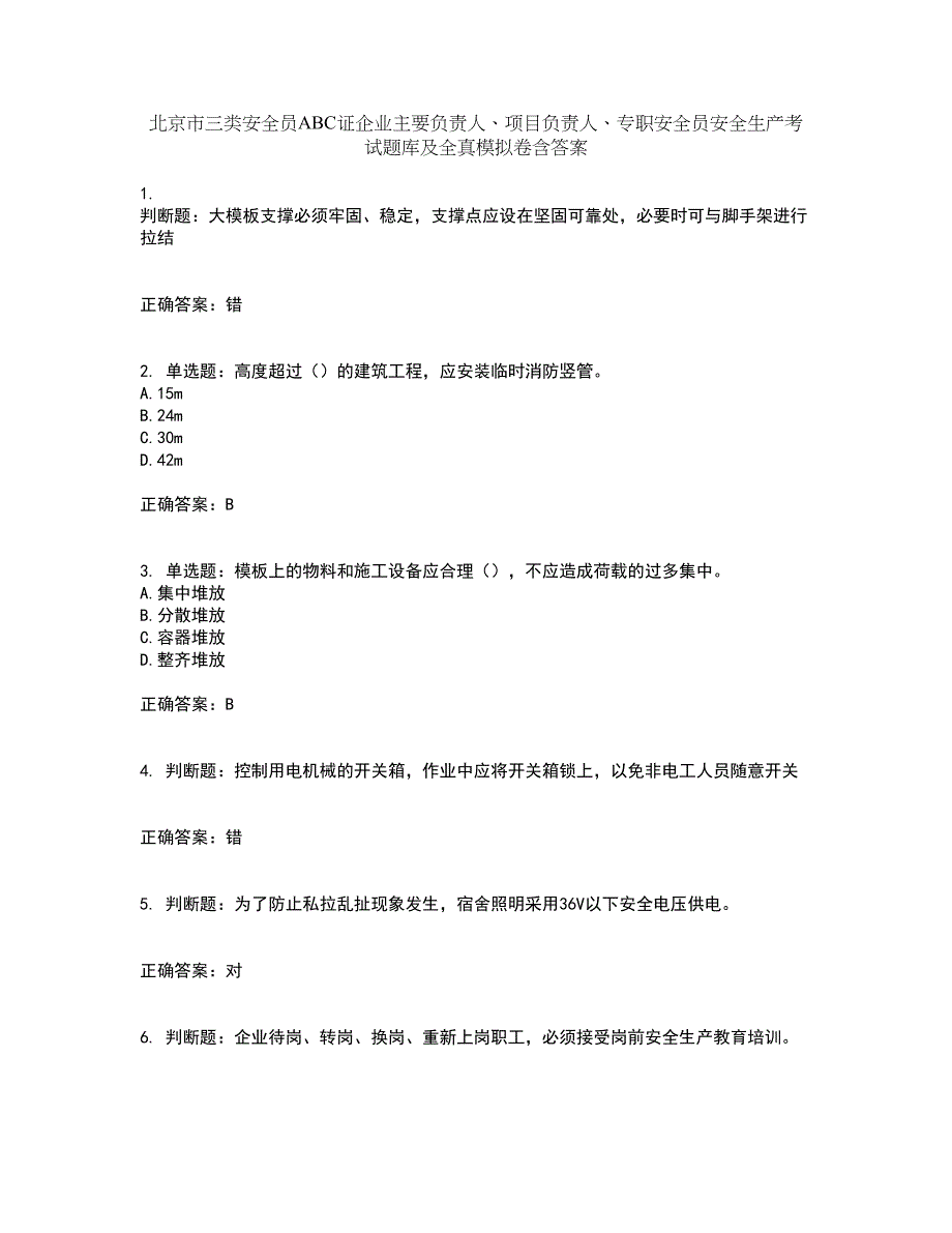 北京市三类安全员ABC证企业主要负责人、项目负责人、专职安全员安全生产考试题库及全真模拟卷含答案63_第1页