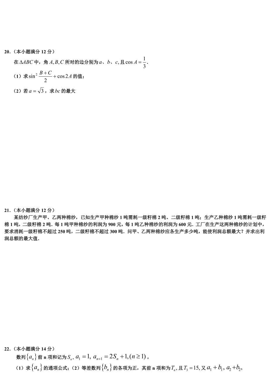 高中数学必修5模块期末综合测试卷二(人教A版)_第5页