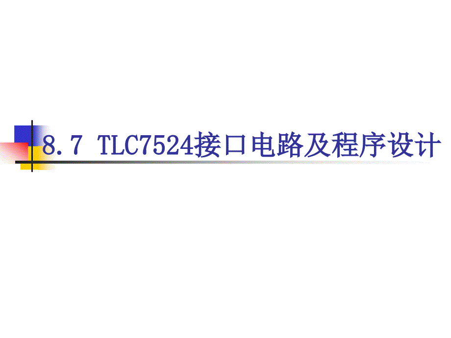 TLC7524接口电路及程序设计解析课件_第1页