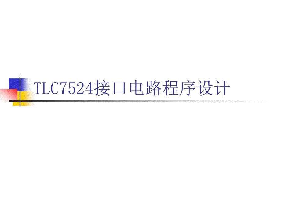 TLC7524接口电路及程序设计解析课件_第5页