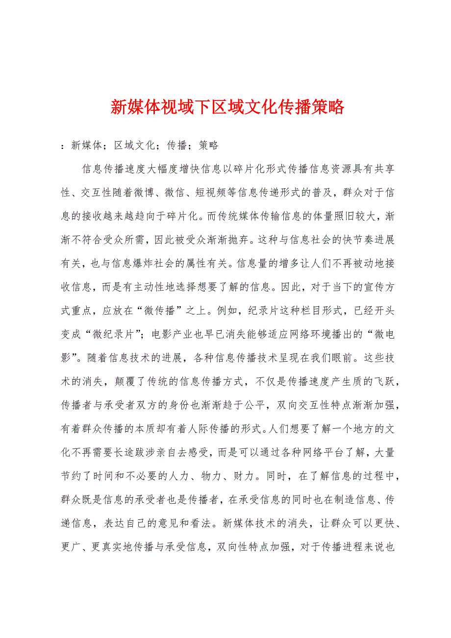 新媒体视域下区域文化传播策略.docx_第1页