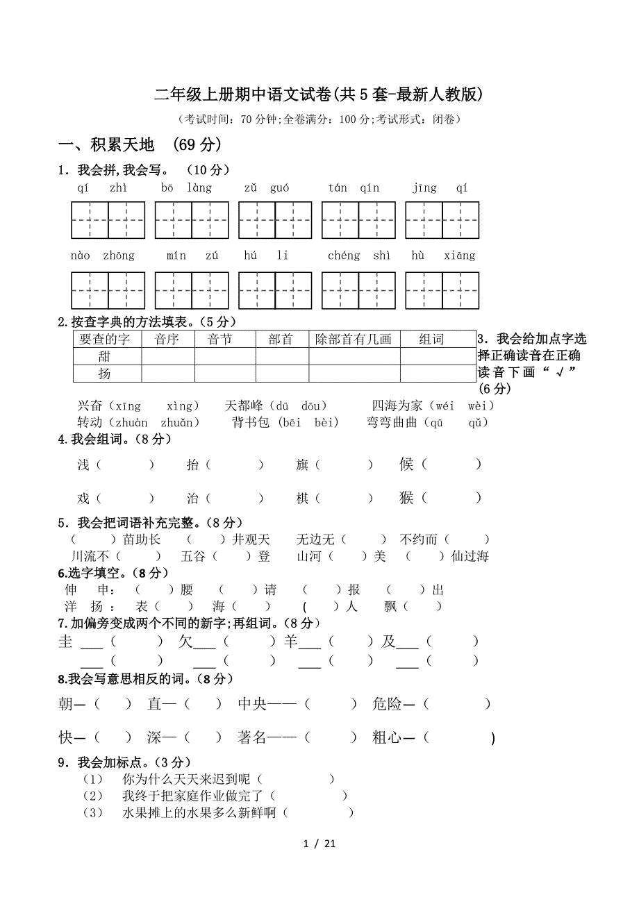 二年级上册期中语文试卷(共5套-最新人教版).doc_第1页