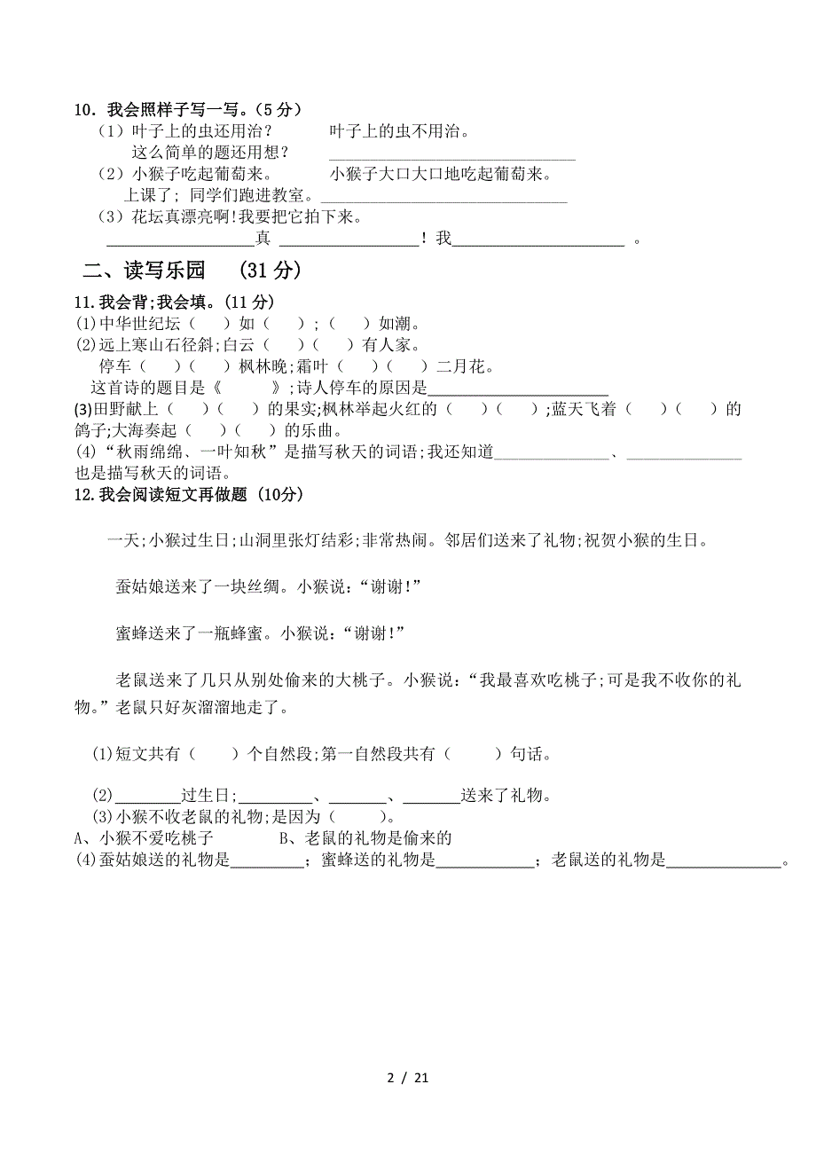 二年级上册期中语文试卷(共5套-最新人教版).doc_第2页