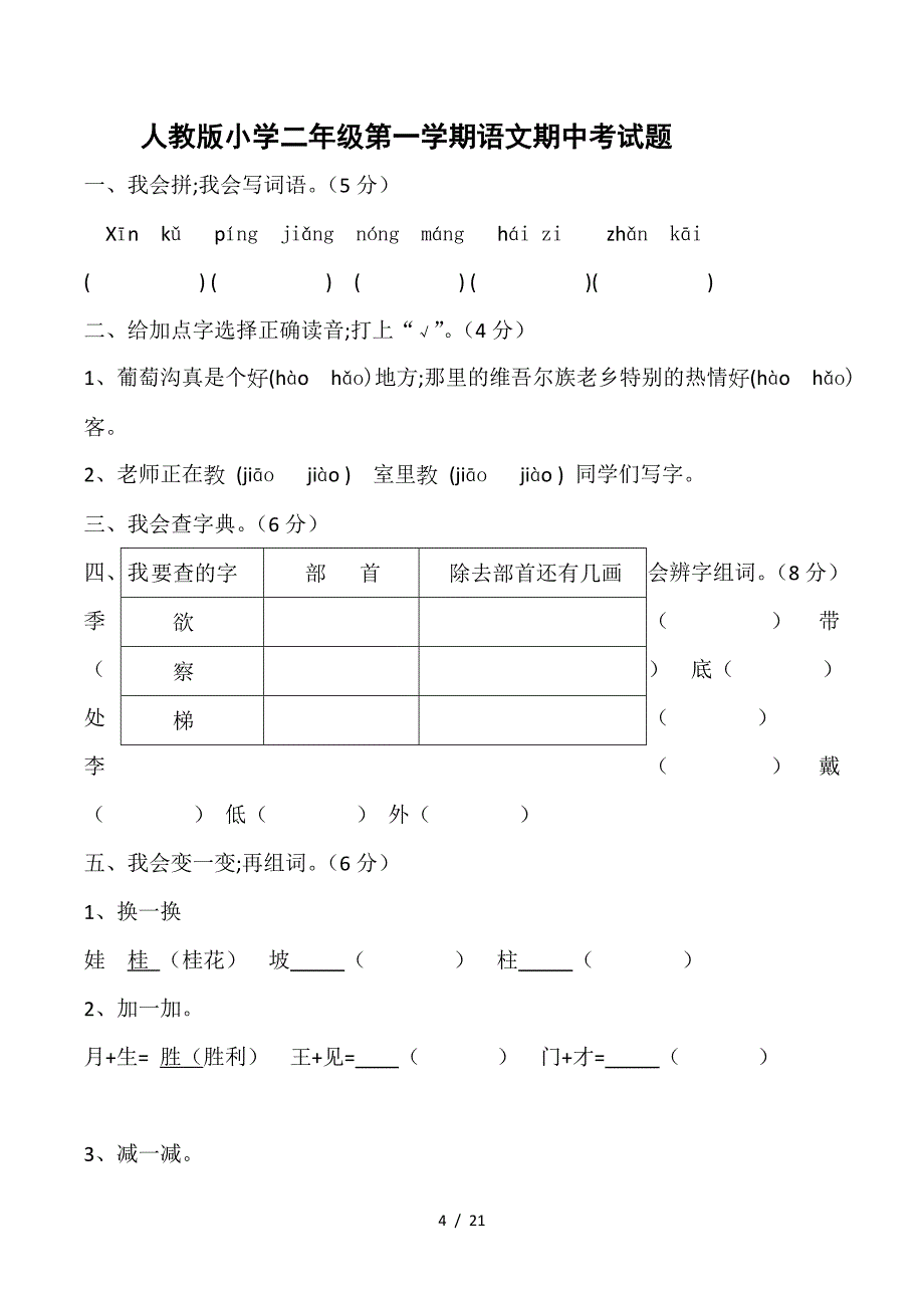 二年级上册期中语文试卷(共5套-最新人教版).doc_第4页