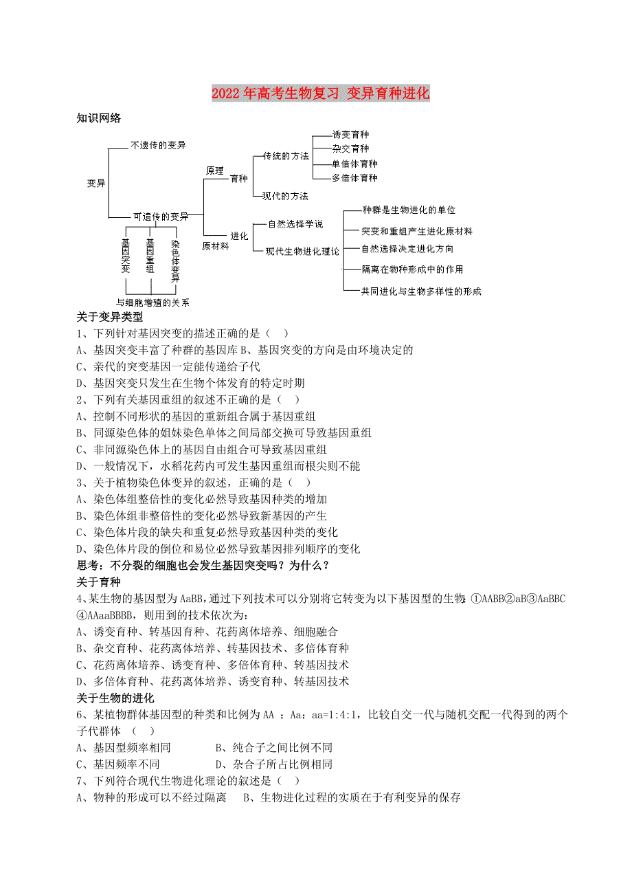 2022年高考生物复习 变异育种进化_第1页