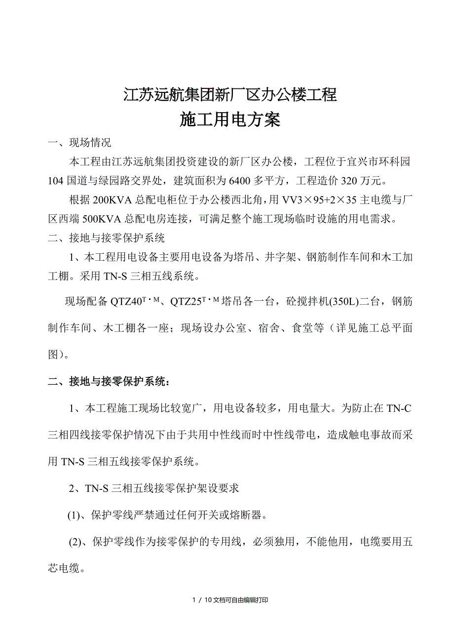 工地临时施工用电方案_第1页