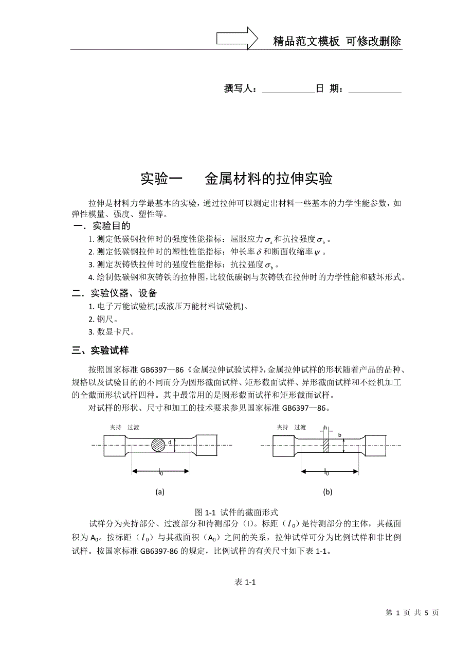 实验一---金属材料的拉伸实验_第1页