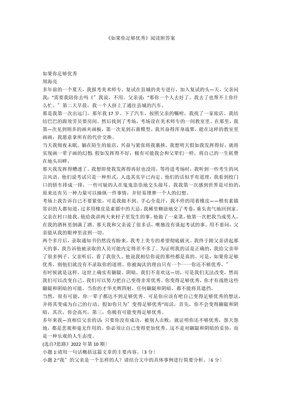 《如果你足够优秀》阅读附答案_第1页