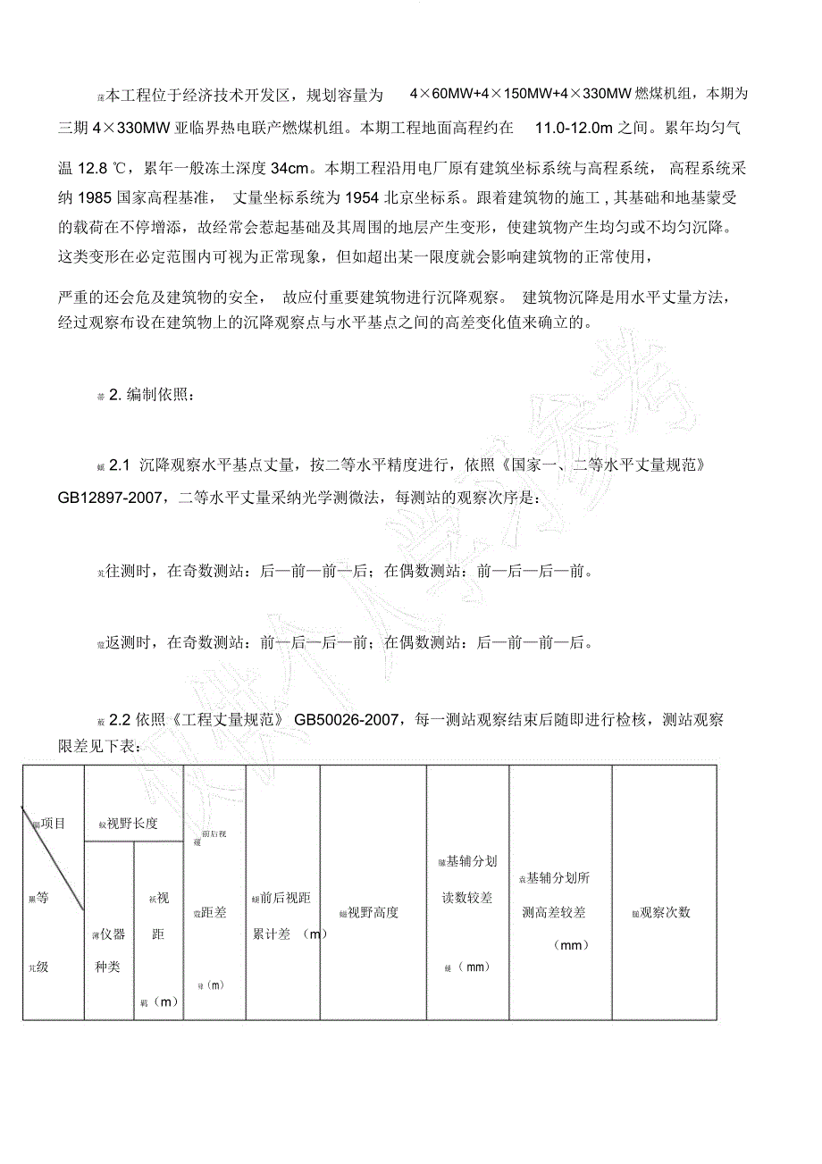 发电厂沉降观测方案.docx_第2页