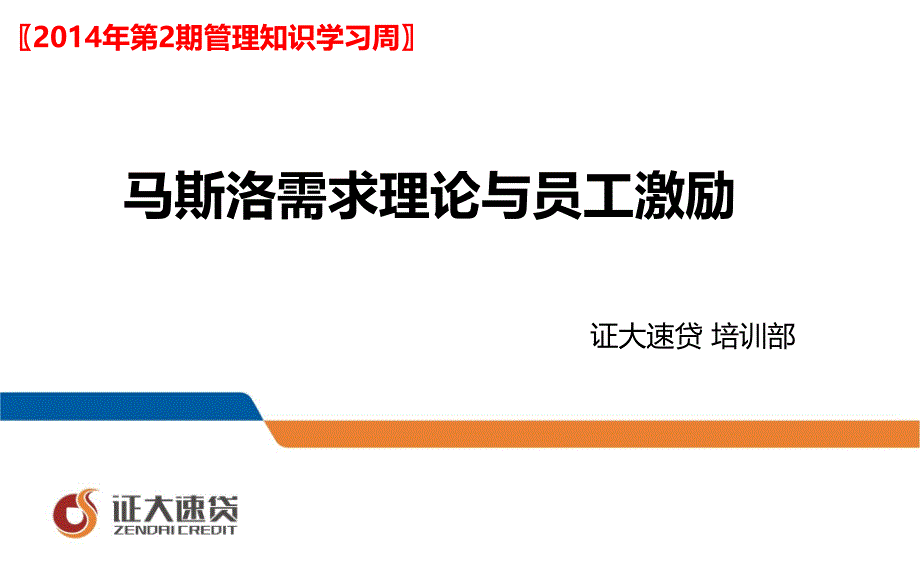 马斯洛需求理论与员工激励ppt课件_第1页