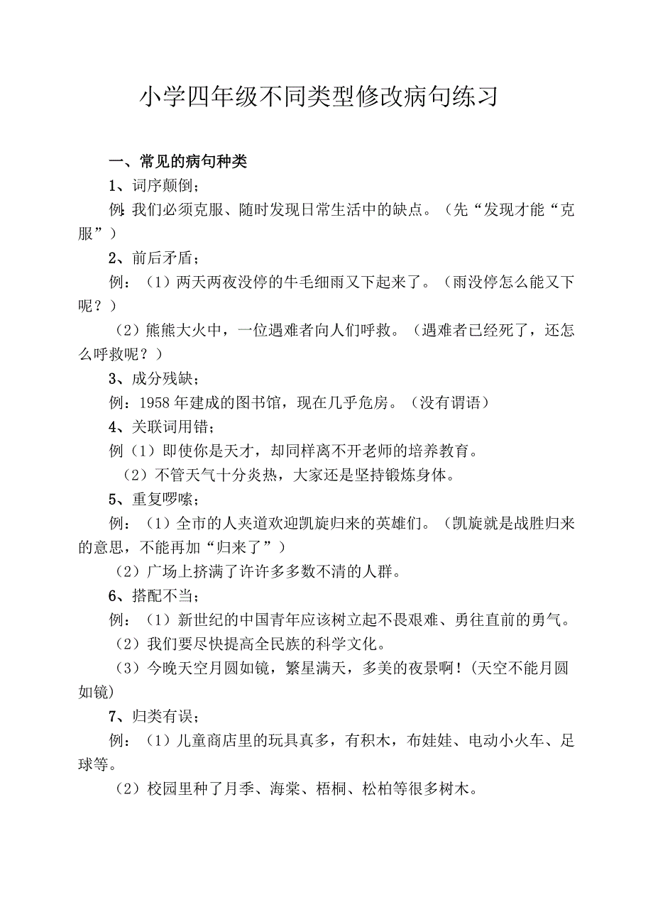 小学四年级修改病句带答案_第1页