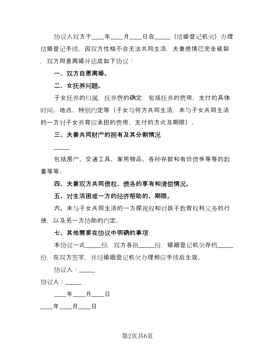 夫妻自愿离婚协议书律师版（四篇）.doc_第2页