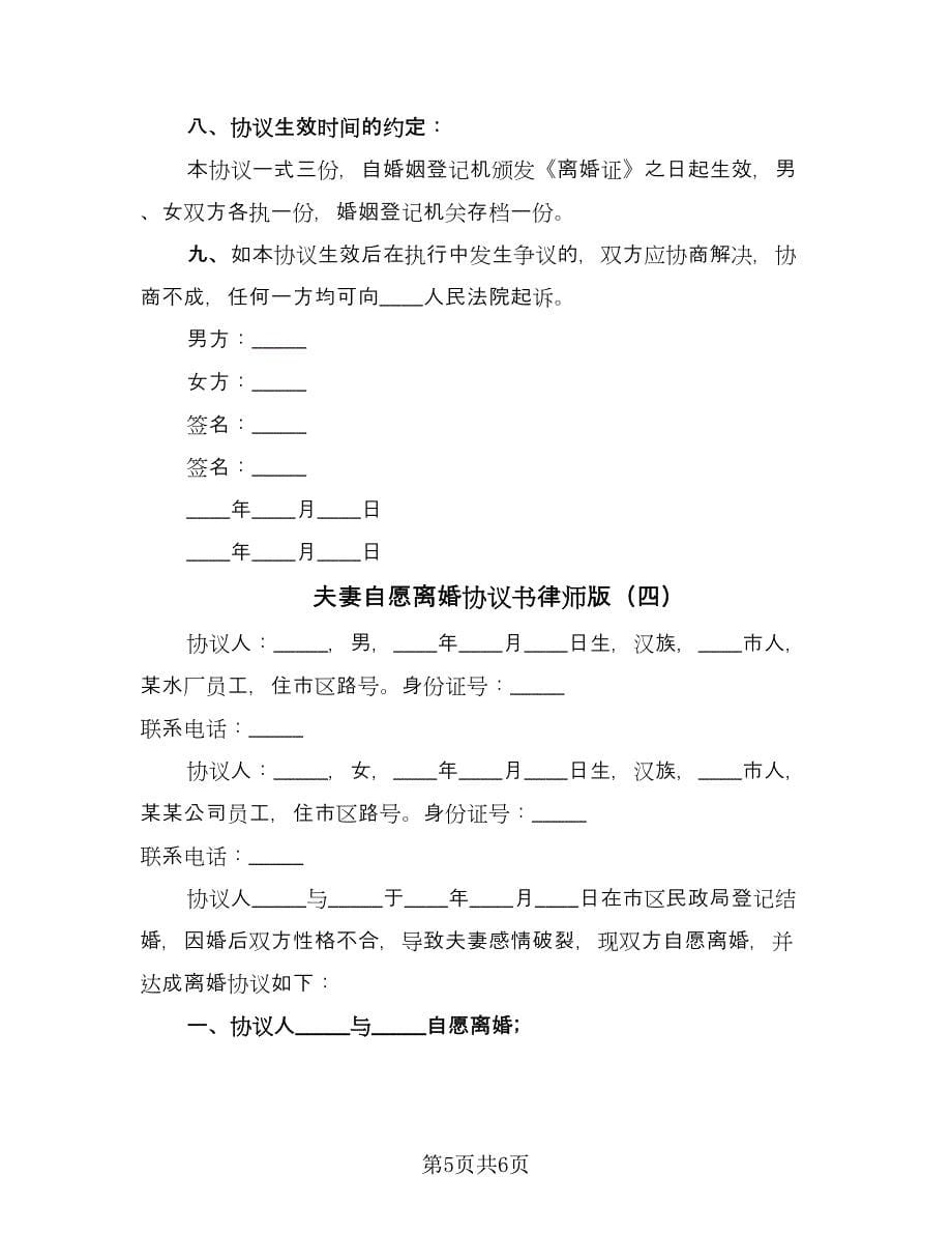 夫妻自愿离婚协议书律师版（四篇）.doc_第5页