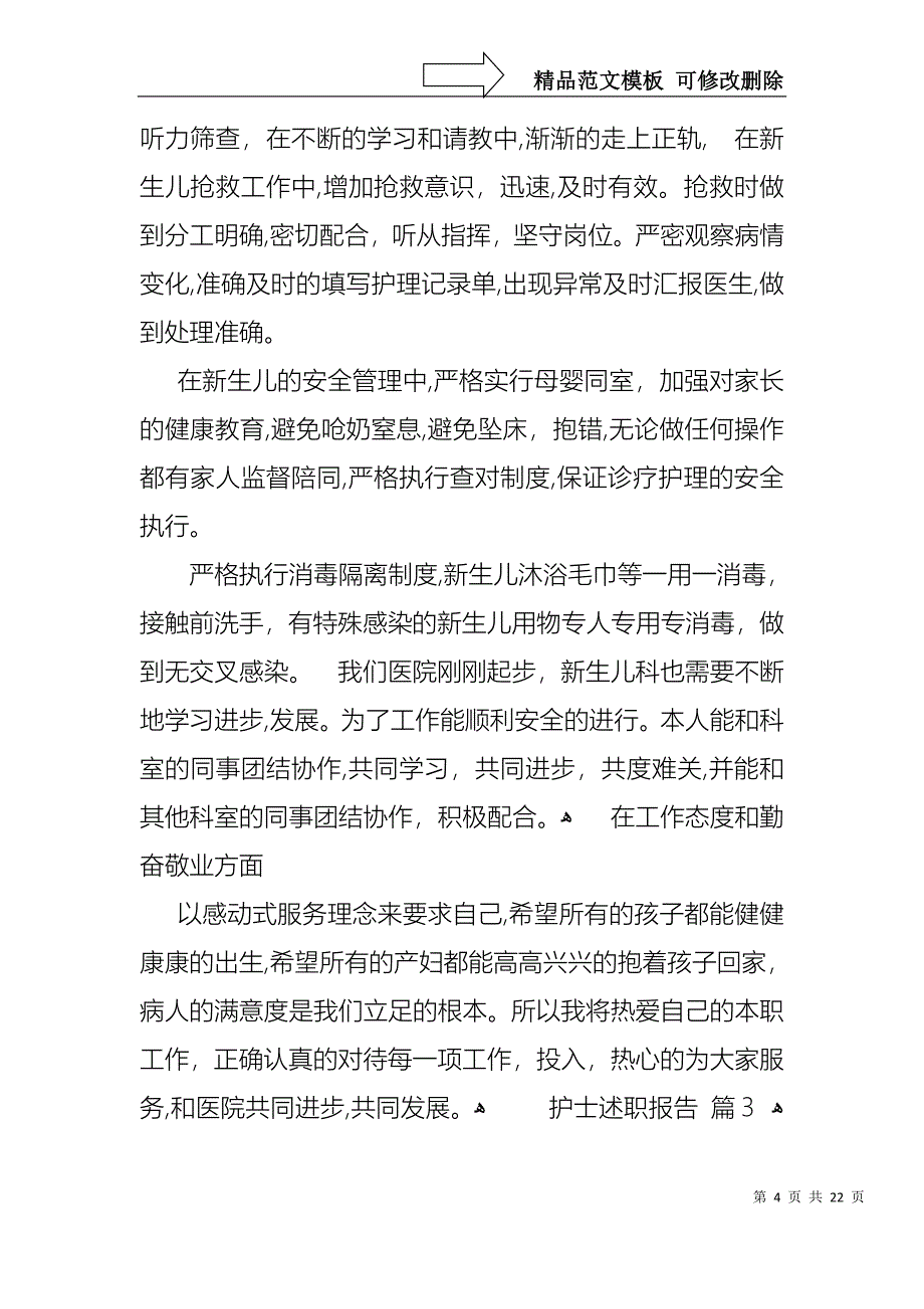 关于护士述职报告范文汇总九篇_第4页