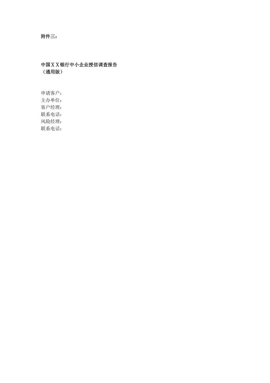 某银行中小企业授信调查报告.doc_第1页