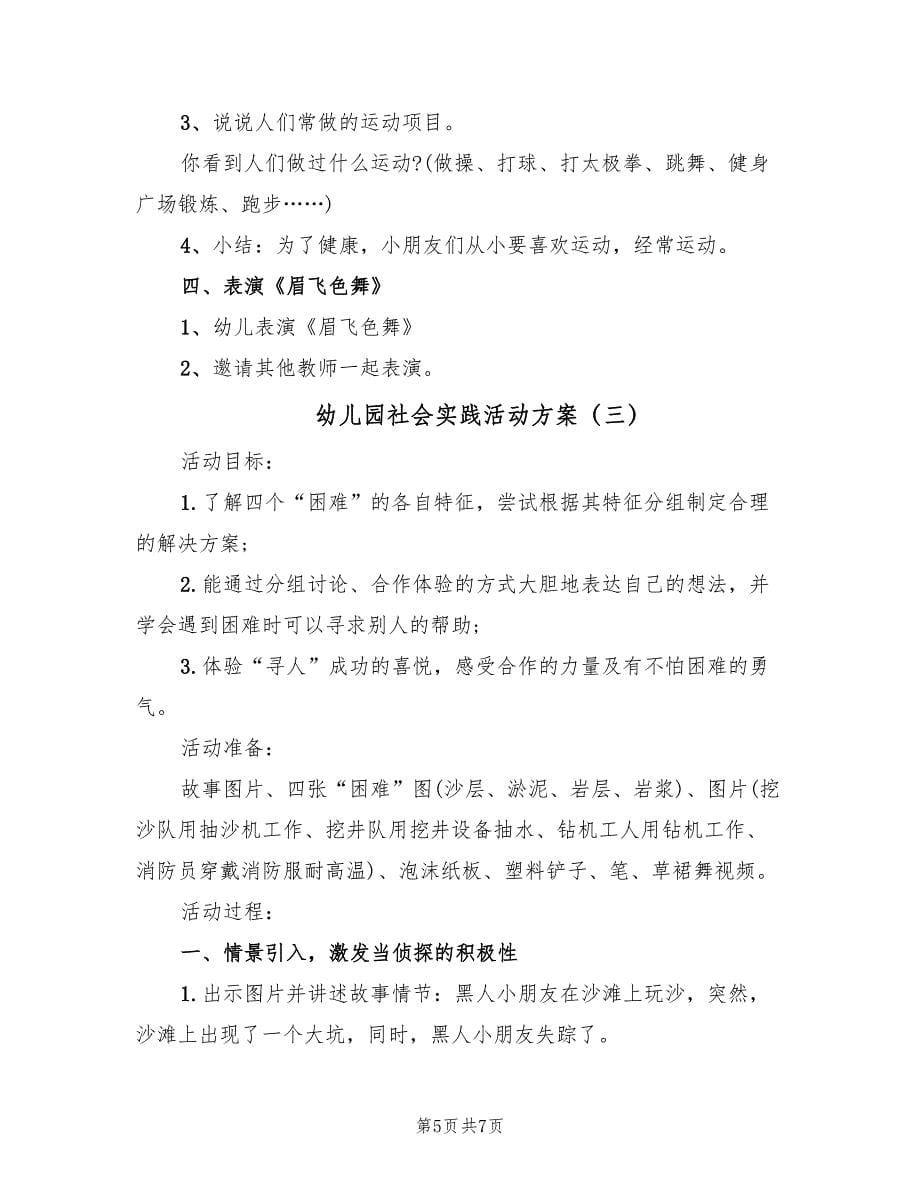 幼儿园社会实践活动方案（三篇）.doc_第5页