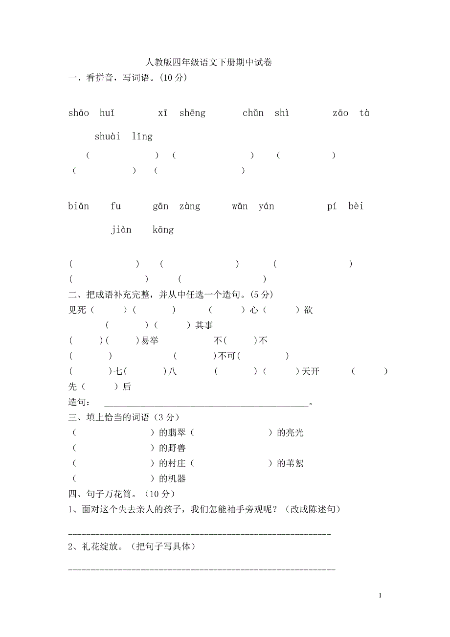 人教版四年级语文下册期中试卷_第1页